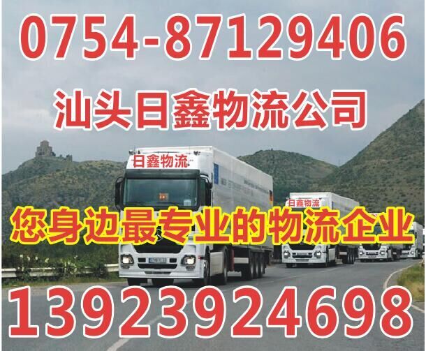 汕头市日鑫物流有限公司