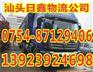 汕头到南京市物流货运公司-专线