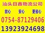 汕头到潞城市物流货运公司-专线