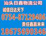 汕头到阜阳市物流货运公司-专线