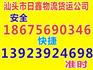 汕头到桃江县物流货运公司-专线