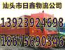 汕头到文昌市物流货运公司-专线
