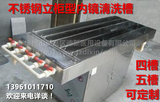 迪新304不锈钢内镜清洗消毒槽 四槽五槽立柜型带背板  不锈钢内镜清洗槽  医用内镜清洗槽  胃镜消毒槽