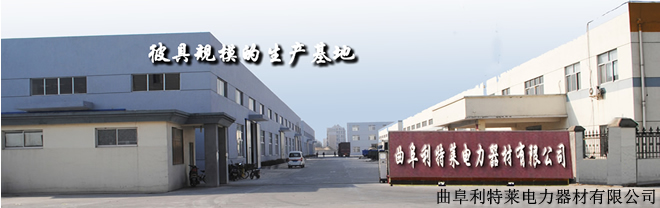 曲阜利特莱电力器材有限公司