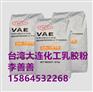 乳胶粉，台湾大连化学可再分散性乳胶粉DA1410