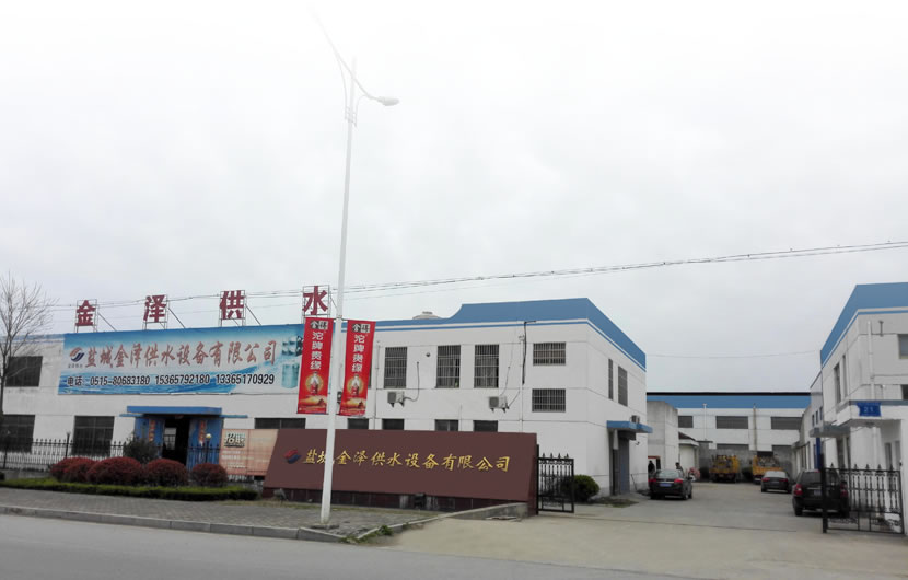 盐城金泽供水设备有限公司