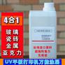 亚克力手擦玻璃瓷砖UV涂层附着液快干超强附着力