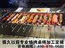 很久以前烧烤设备定做加工，烧烤桌椅定做、自动烧烤炉