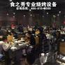 丰茂商用烧烤炉、烧烤店烧烤桌、自助烧烤桌椅批发