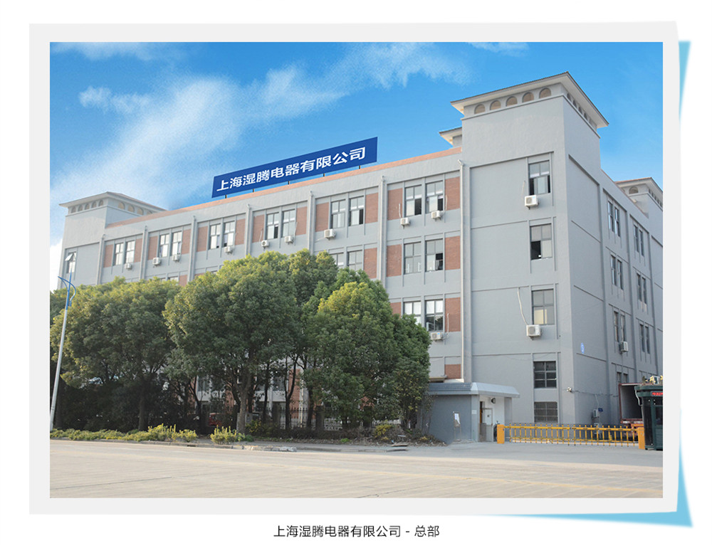 上海湿腾电器有限公司