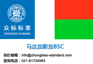 BSC是什么？马达加斯加BSC_众标标准
