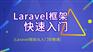 Laravel框架从入门到精通视频教程