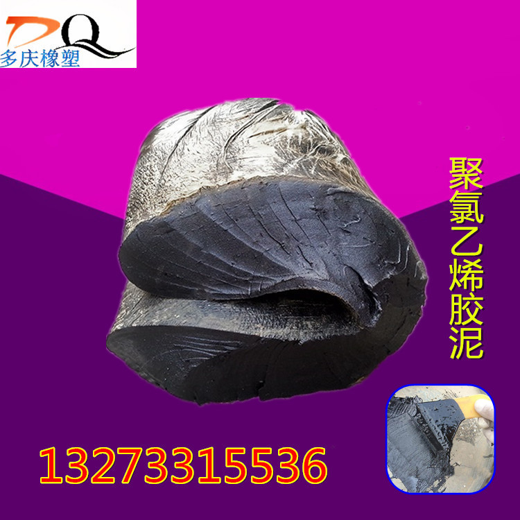多庆橡塑聚氯乙烯胶泥PVC防水油膏沥青油膏厂家