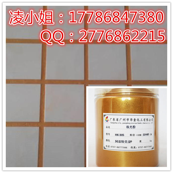 华奎供应填缝剂勾缝剂金色彩色珠光颜料粉  填缝剂金粉  美缝剂金粉