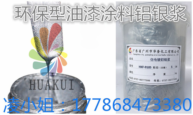 细白银浆华奎供应油漆专用仿电镀铝银浆  油漆铝银浆