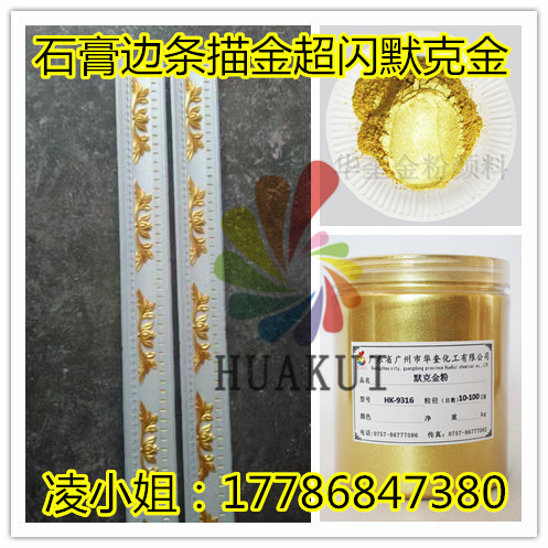 石膏边条刷金漆专用德国默克金粉批发  石膏边条金粉  石膏金粉