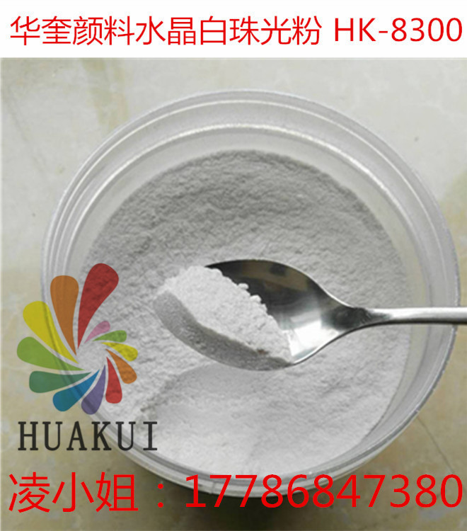 艺术涂料环保级钻石白水晶珠光粉颜料批发  艺术涂料珠光粉  钻石白珠光粉