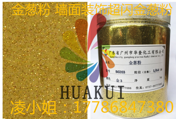 硅藻泥环保墙泥专用闪光金葱粉镭射闪光片  硅藻泥金葱粉  墙泥金葱粉
