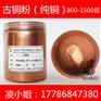 铁艺纯铜粉去金喷涂青铜粉油漆红铜粉