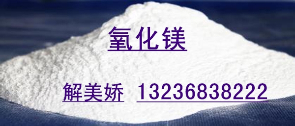 海城氧化镁专业生产厂家直销高纯氧化镁