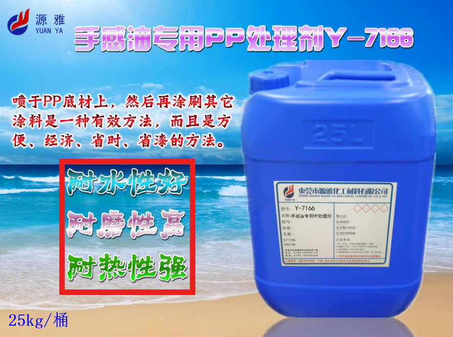 源雅手感油PP专用剂，专业提升附着，有效改良产品附着不良现象  手感油专用PP水  PP附着力促进剂  PP处理剂价格
