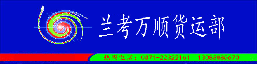 兰考县万顺货运信息服务部