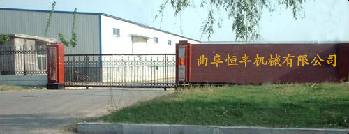 山东曲阜市恒丰机械有限公司