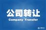 转让郊区资源回收带备案有限公司