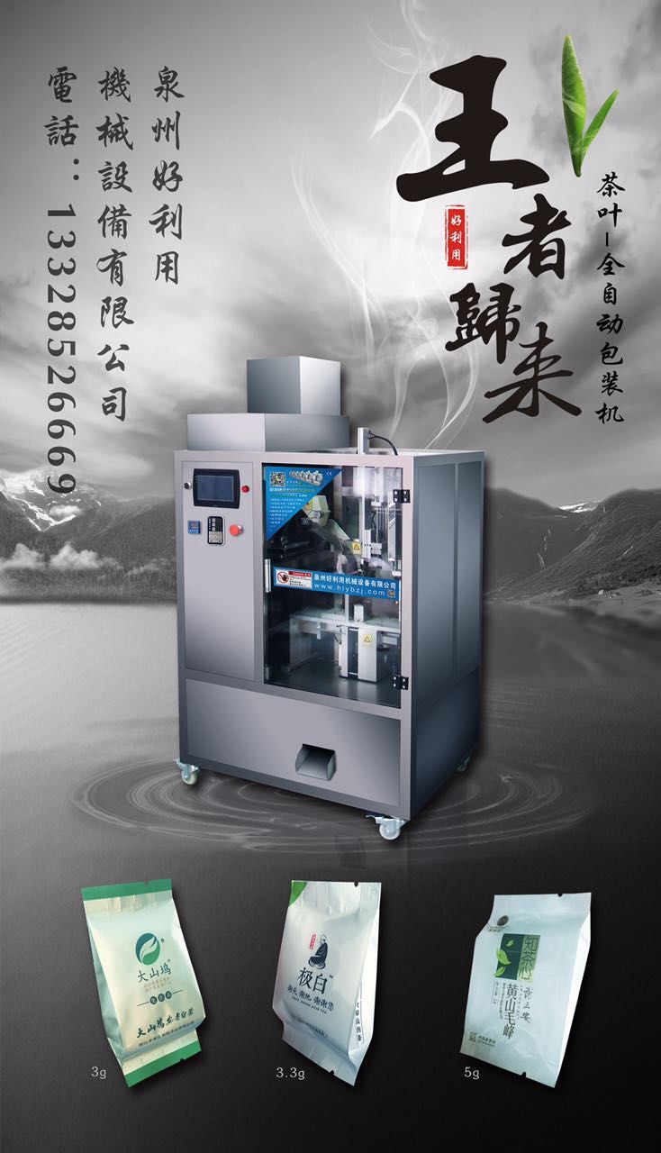 白茶自动包装机流水线首选好利用白茶包装机&nbsp;&nbsp;技术成熟&nbsp;&nbsp;进口配件