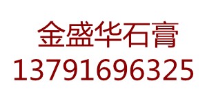 上海石膏线制品_金盛华石膏模具厂&nbsp;&nbsp;上海石膏制品价格