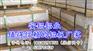 东莞南城保温铝板