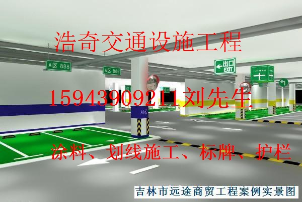绥阳停车场划线设计一体施工及热熔标线涂料的销售  绥阳划线涂料  绥阳热熔标线涂料