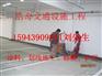 绥阳停车场划线设计一体施工及热熔标线涂料的销售
