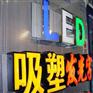 安阳发光字厂家_濮阳发光字制作