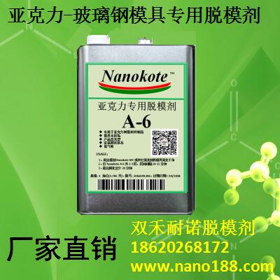 复合材料亚克力脱模剂  玻璃钢模具脱模剂  亚克力树脂脱模