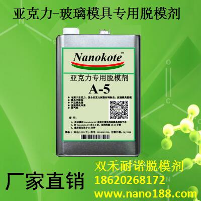 复合材料亚克力脱模剂  玻璃模具脱模剂  亚克力树脂脱模