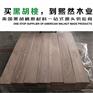 胡桃木|熙然木业|胡桃木家具价格及图片
