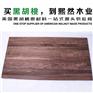 美国黑胡桃、黑胡桃、熙然木业(多图)