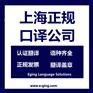 日本冲绳商务日语陪同口译-上海专业陪同口译服务