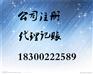 选择商祺公司注册代理记账让您的公司终身无忧