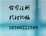 办理办理记账报税等业务，解决税务难题