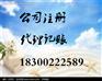 专业代理注册公司代理记账一条龙服务