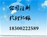 青岛公司记账报税 注册公司 公司变更