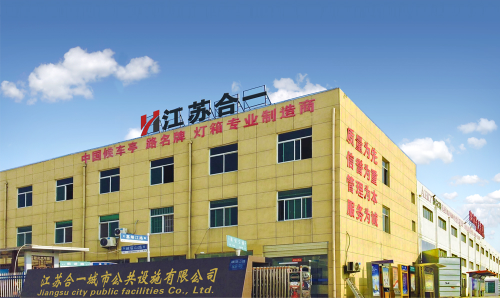 江苏合一城市公共设施有限公司