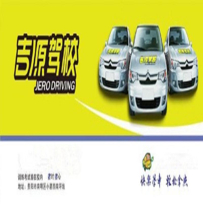 南明区吉源驾校联系方式 驾校推荐 贵阳专 驾校哪家便宜 贵阳驾校联系电话 贵阳驾校推荐