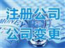成都公司注册服务_权威的成都公司工商注册