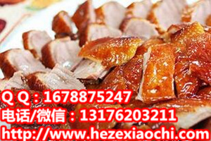 菏泽学脆皮烤鸭培训馋嘴鸭学校定陶茶油鸭配方做法