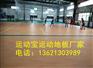 篮球场运动地板	羽毛球场塑胶地板	pvc塑胶运动地板