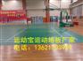 篮球运动地胶	pvc篮球场地板	乒乓球专用地板
