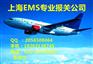 上海EMS快件私人物品报关公司